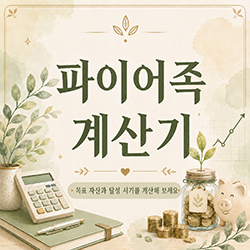파이어족 계산기