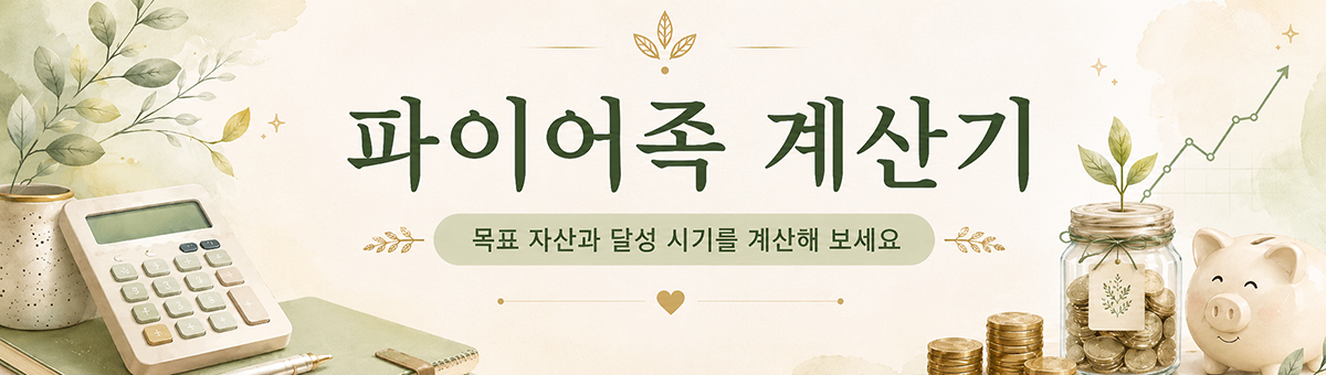 파이어족 계산기 (FIRE 계산기)
