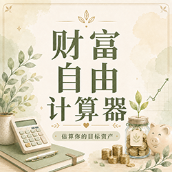 财富自由计算器