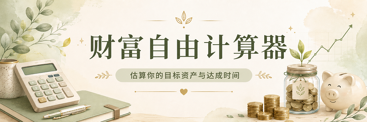 财富自由计算器（FIRE Calculator）