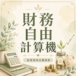 財務自由計算機