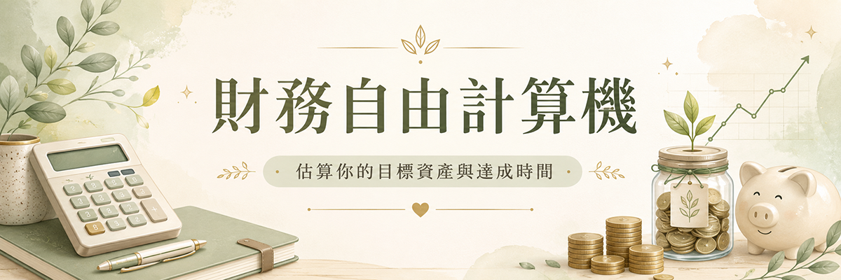 財務自由計算機(FIRE Calculator)