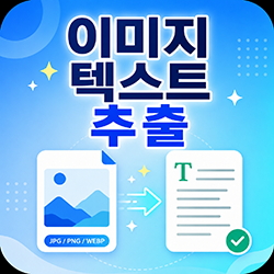 이미지 텍스트 추출
