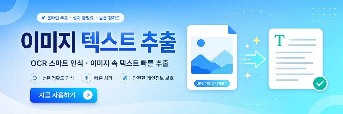 이미지 텍스트 추출 (온라인 OCR 문자인식)