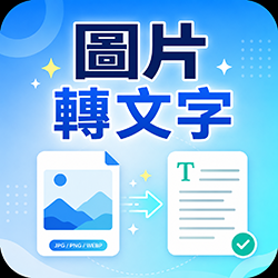 【圖片轉文字】免費線上 OCR 文字識別