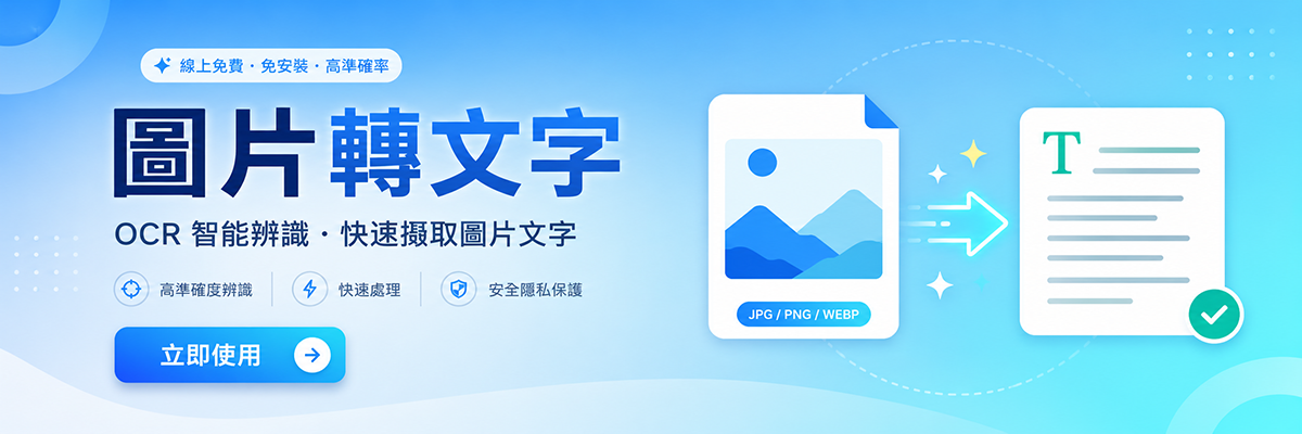 【圖片轉文字】免費線上 OCR 文字識別