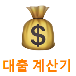 대출 계산기