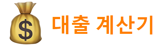 대출 계산기