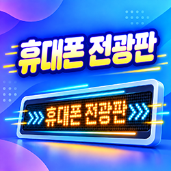 휴대폰 전광판