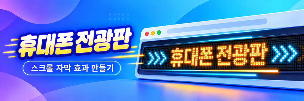휴대폰 전광판