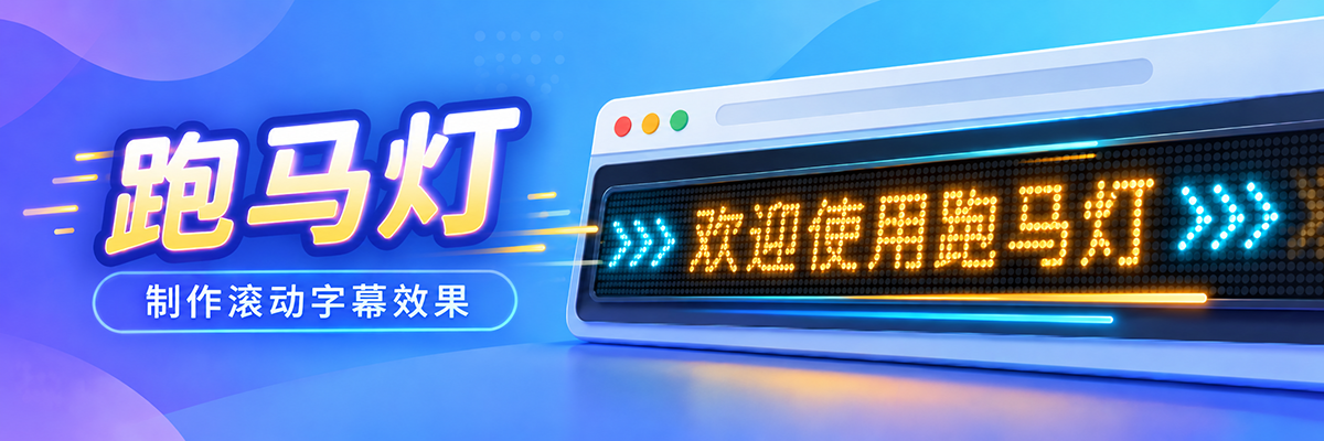 跑马灯