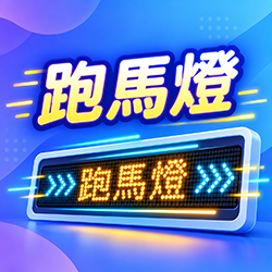 【跑馬燈】免費線上 LED 跑馬燈，演唱會應援、接機免下載