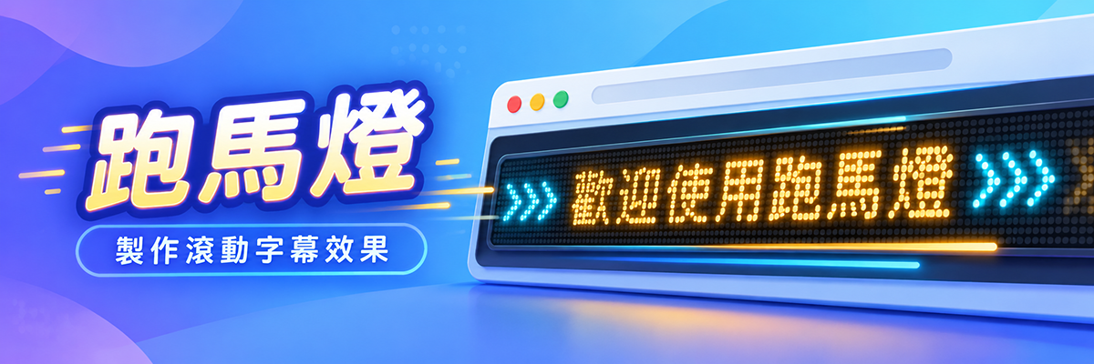 跑馬燈