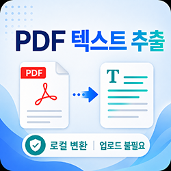 PDF 텍스트 추출