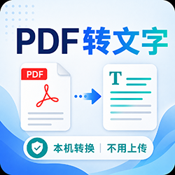 【PDF 转文字】免费在线 PDF 文字提取 / OCR