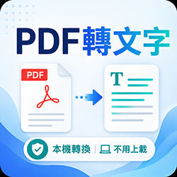 【PDF 轉文字】免費線上 PDF 文字提取