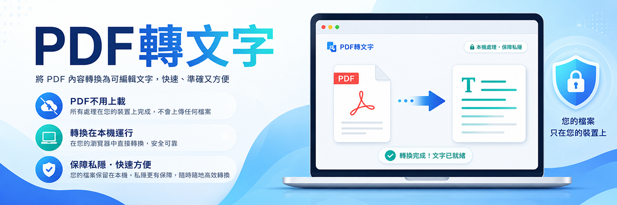 【PDF 轉文字】免費線上 PDF 文字提取