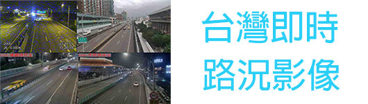 é«˜é€Ÿå…¬è·¯è·¯æ³å½±åƒ åœ‹é